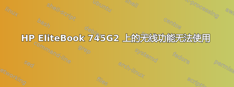 HP EliteBook 745G2 上的无线功能无法使用