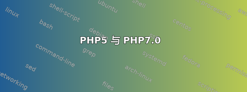 PHP5 与 PHP7.0 