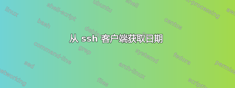 从 ssh 客户端获取日期