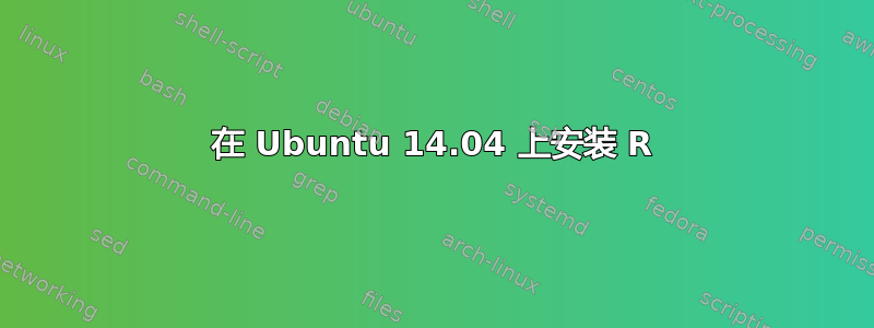 在 Ubuntu 14.04 上安装 R