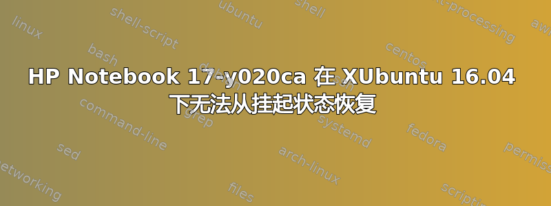 HP Notebook 17-y020ca 在 XUbuntu 16.04 下无法从挂起状态恢复