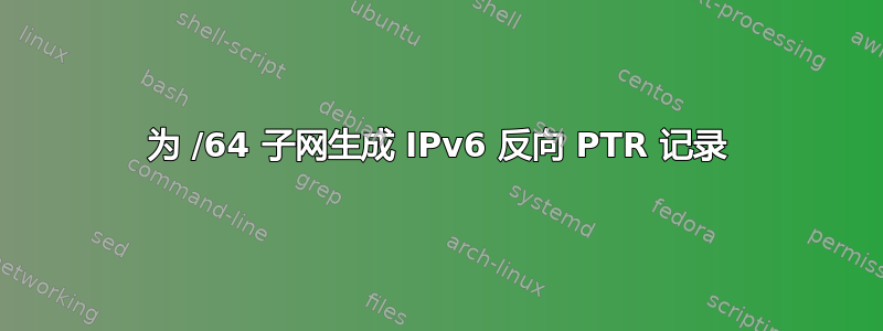 为 /64 子网生成 IPv6 反向 PTR 记录