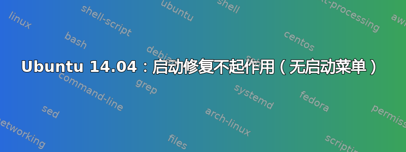 Ubuntu 14.04：启动修复不起作用（无启动菜单）