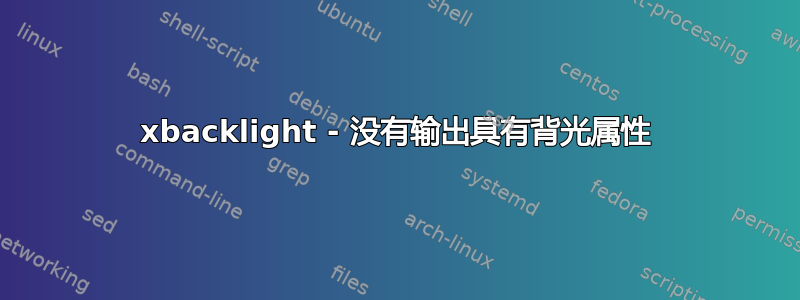 xbacklight - 没有输出具有背光属性