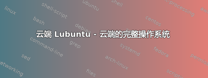 云端 Lubuntu - 云端的完整操作系统