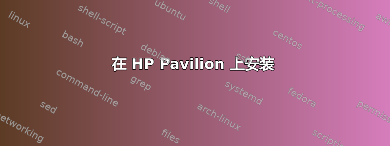 在 HP Pavilion 上安装