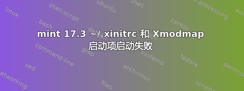 mint 17.3 ~/.xinitrc 和 Xmodmap 启动项启动失败