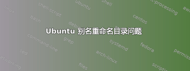 Ubuntu 别名重命名目录问题