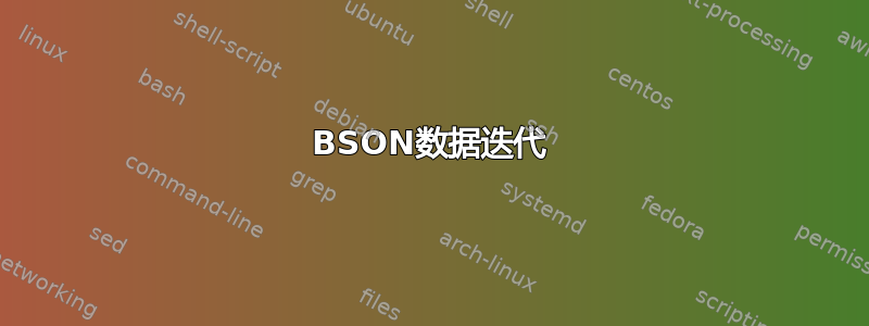 BSON数据迭代