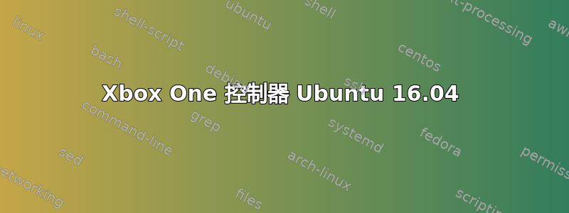 Xbox One 控制器 Ubuntu 16.04