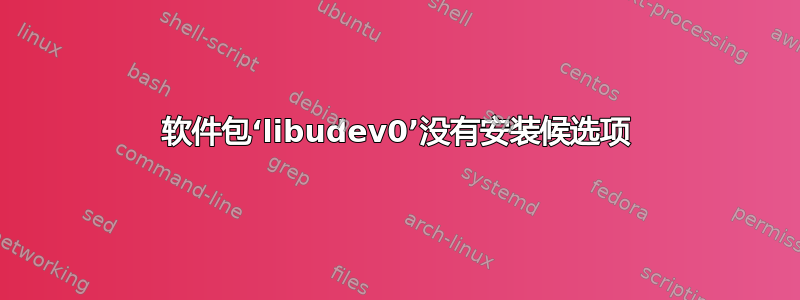 软件包‘libudev0’没有安装候选项