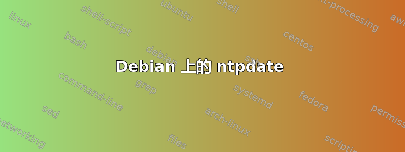 Debian 上的 ntpdate