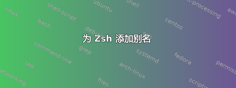 为 Zsh 添加别名