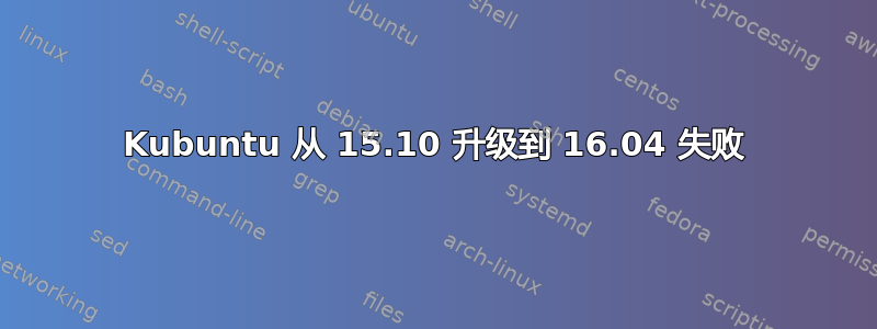 Kubuntu 从 15.10 升级到 16.04 失败