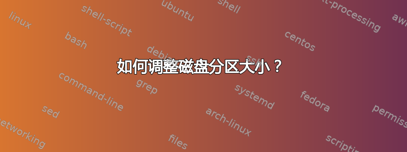 如何调整磁盘分区大小？