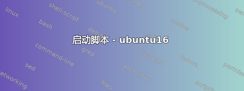 启动脚本 - ubuntu16