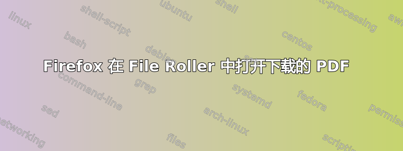 Firefox 在 File Roller 中打开下载的 PDF 