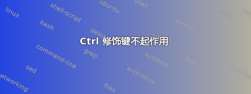 Ctrl 修饰键不起作用