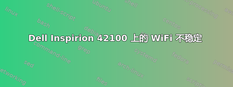 Dell Inspirion 42100 上的 WiFi 不稳定