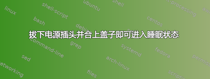 拔下电源插头并合上盖子即可进入睡眠状态