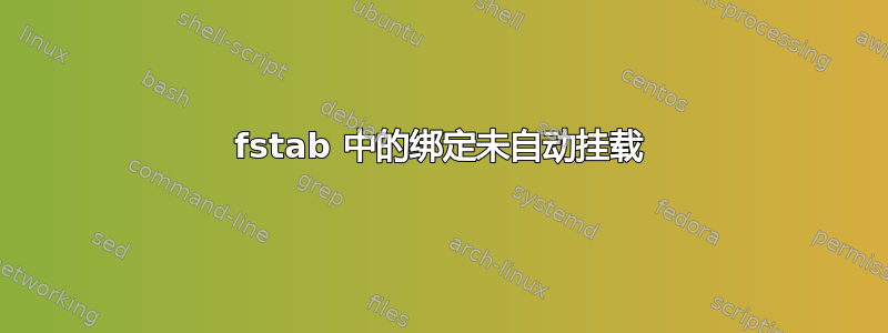 fstab 中的绑定未自动挂载