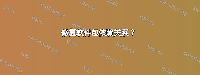 修复软件包依赖关系？