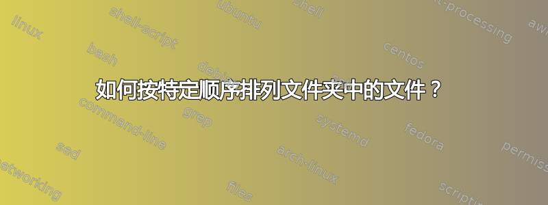 如何按特定顺序排列文件夹中的文件？