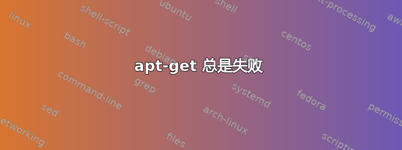 apt-get 总是失败