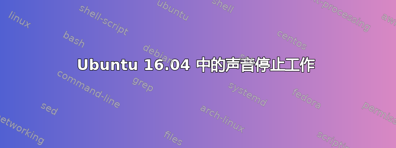 Ubuntu 16.04 中的声音停止工作