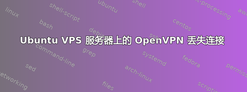 Ubuntu VPS 服务器上的 OpenVPN 丢失连接