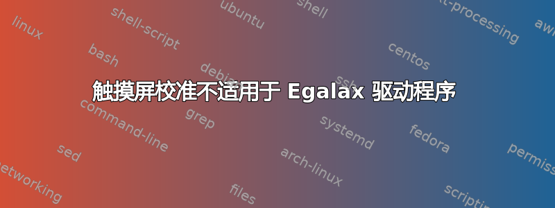 触摸屏校准不适用于 Egalax 驱动程序