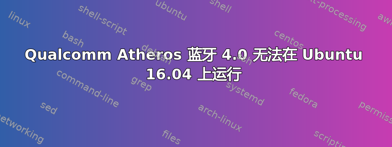 Qualcomm Atheros 蓝牙 4.0 无法在 Ubuntu 16.04 上运行