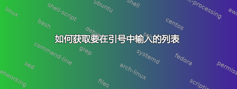 如何获取要在引号中输入的列表