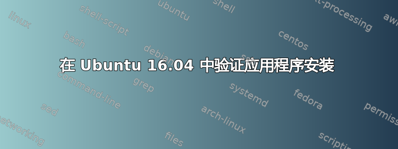 在 Ubuntu 16.04 中验证应用程序安装