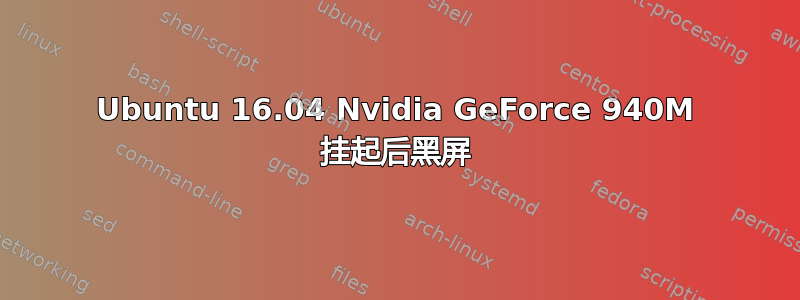 Ubuntu 16.04 Nvidia GeForce 940M 挂起后黑屏