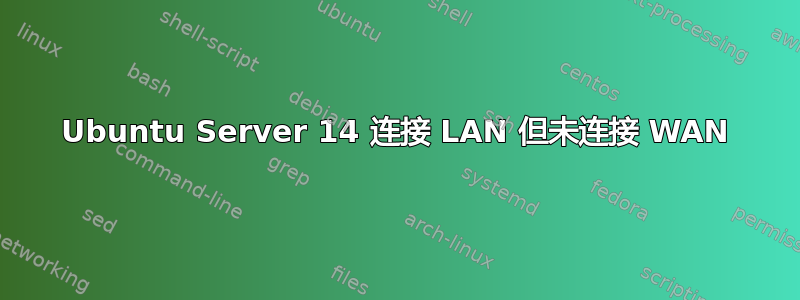 Ubuntu Server 14 连接 LAN 但未连接 WAN