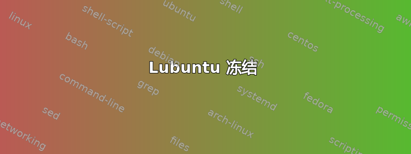 Lubuntu 冻结