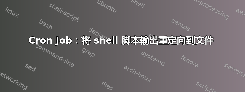 Cron Job：将 shell 脚本输出重定向到文件