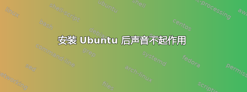 安装 Ubuntu 后声音不起作用