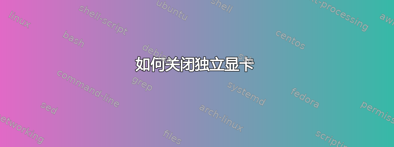 如何关闭独立显卡