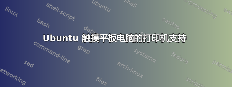 Ubuntu 触摸平板电脑的打印机支持