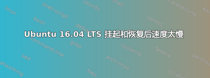 Ubuntu 16.04 LTS 挂起和恢复后速度太慢