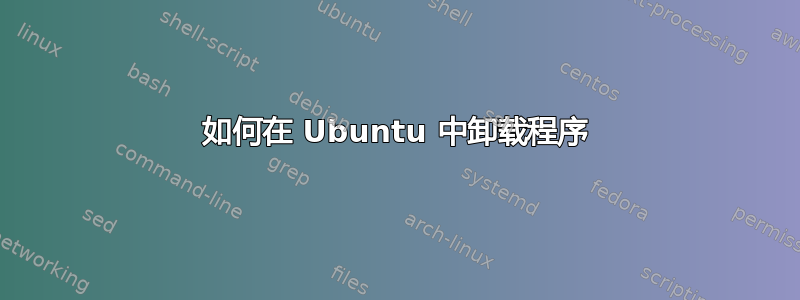 如何在 Ubuntu 中卸载程序