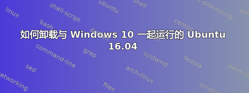 如何卸载与 Windows 10 一起运行的 Ubuntu 16.04