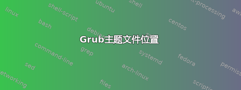 Grub主题文件位置