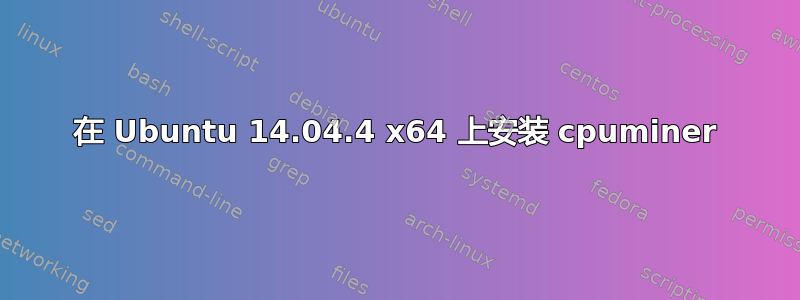 在 Ubuntu 14.04.4 x64 上安装 cpuminer