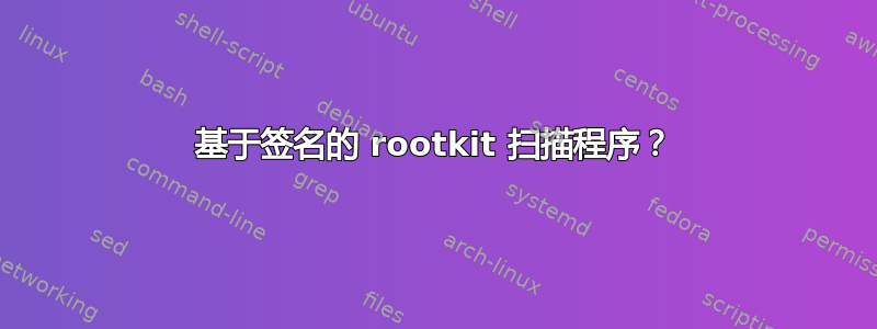 基于签名的 rootkit 扫描程序？