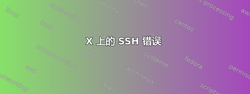 X 上的 SSH 错误