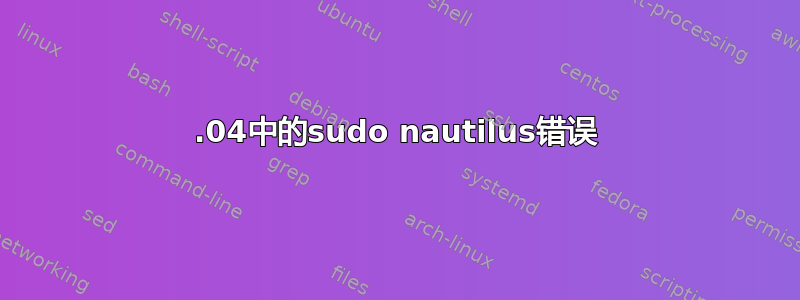 16.04中的sudo nautilus错误