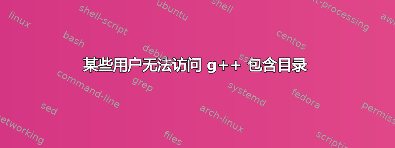 某些用户无法访问 g++ 包含目录